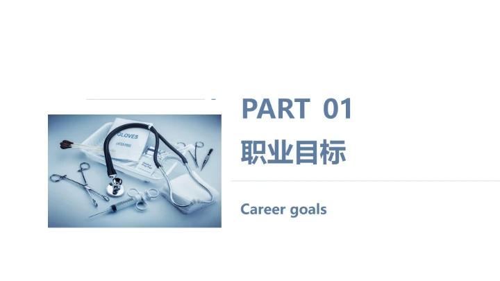 蓝色商务风临床医学专业大学生求职个人能力综合展示职业生涯规划通用PPT