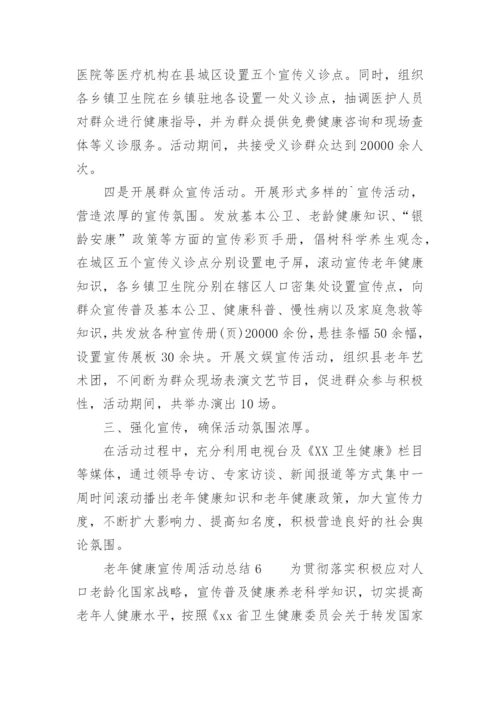 老年健康宣传周活动总结.docx