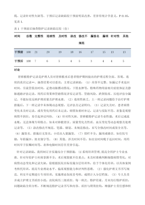 肾移植特护记录缺陷及对策探讨.docx