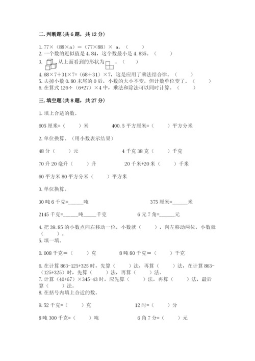 小学四年级下册数学期中测试卷含完整答案（易错题）.docx