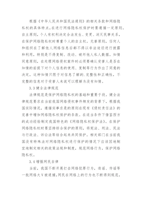 民法对网络隐私权的保护困境论文.docx