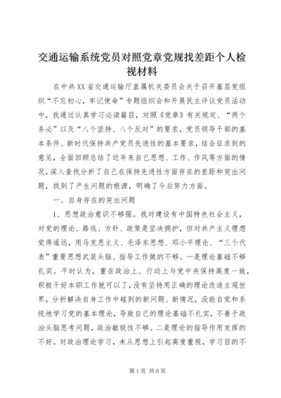 交通运输系统党员对照党章党规找差距个人检视材料.docx