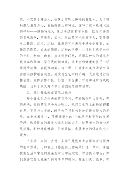 浅析美术教学对聋生进行身心康复的作用论文.docx