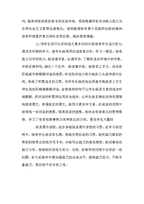 小学语文教学工作个人总结