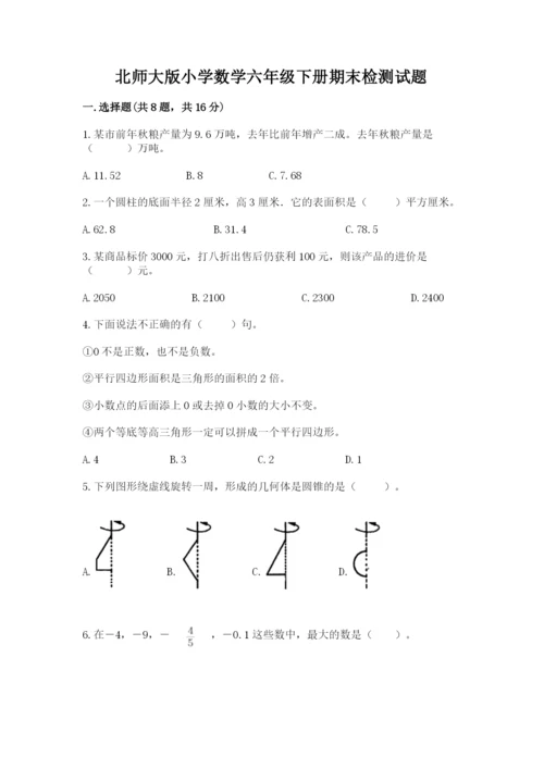 北师大版小学数学六年级下册期末检测试题及完整答案（考点梳理）.docx