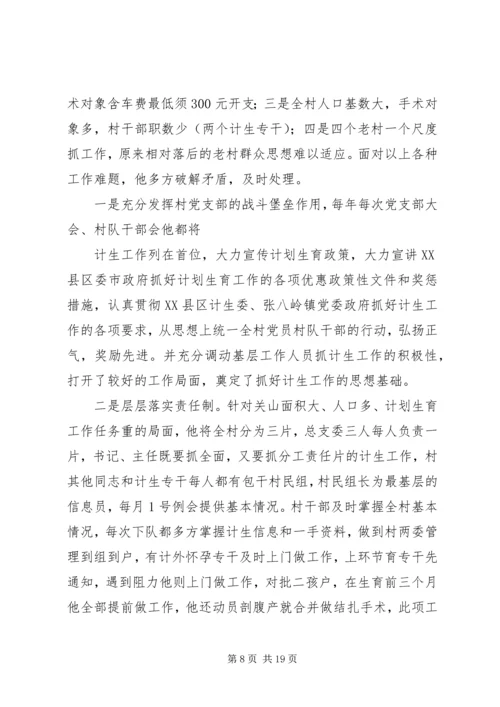 篇一：计划生育先进个人事迹材料.docx