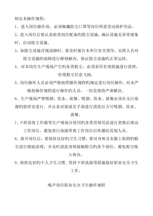 岗位职业健康操作专题规程.docx