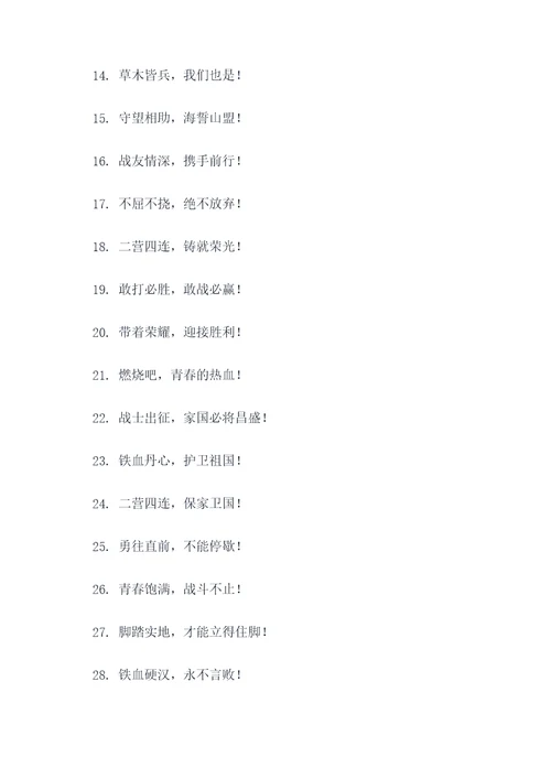 二营四连霸气口号