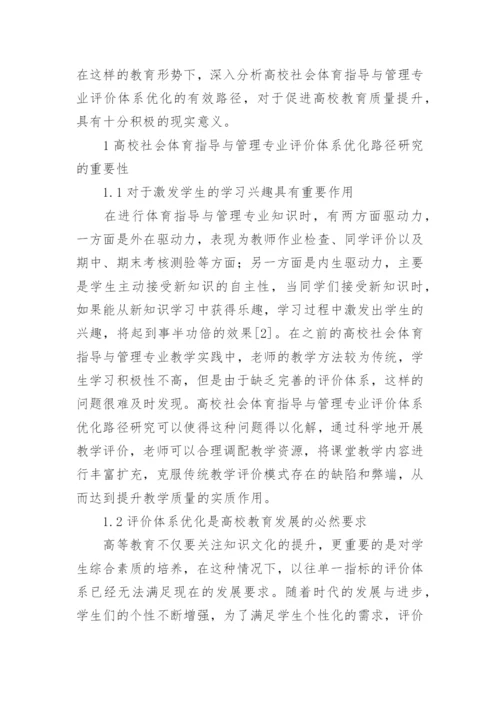 高校社会体育指导与管理评价体系优化论文.docx