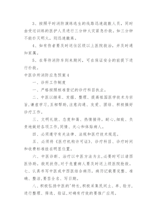 中医诊所消防应急预案.docx