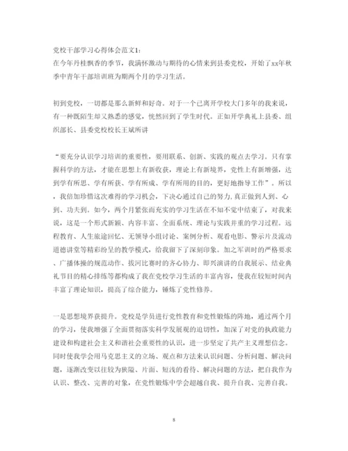 精编领导干部党校学习心得6篇_党校干部学习心得体会范文.docx