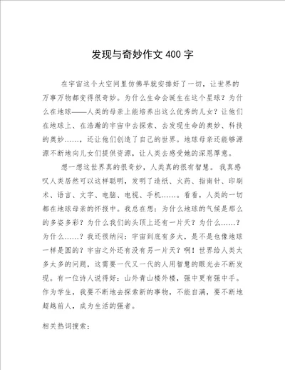 发现与奇妙作文400字