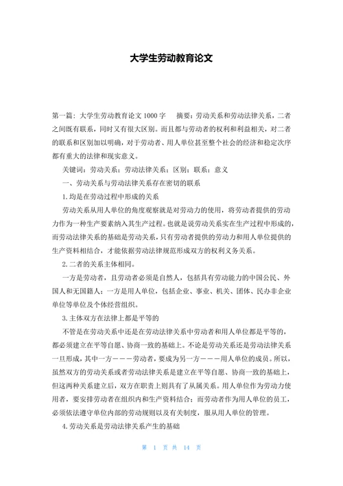 优质大学生劳动教育论文