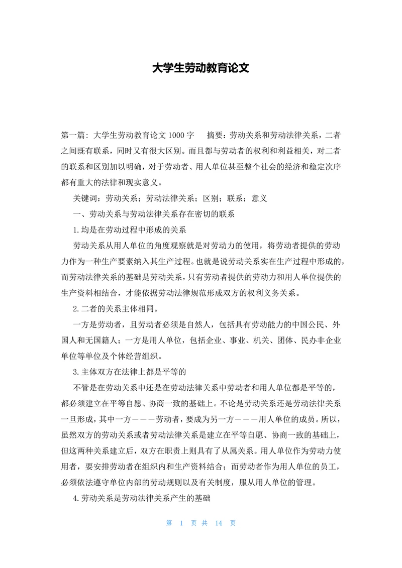 优质大学生劳动教育论文
