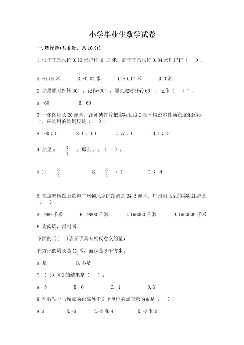 小学毕业生数学试卷及参考答案能力提升