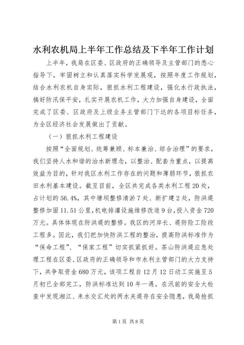 水利农机局上半年工作总结及下半年工作计划.docx