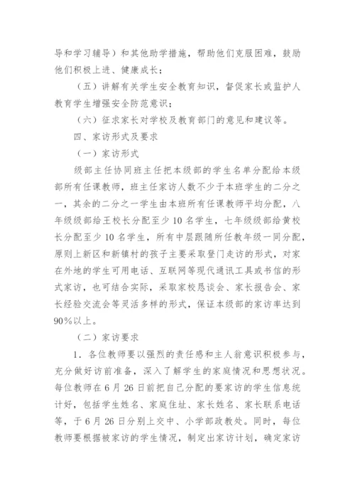 暑期大家访活动方案6篇.docx