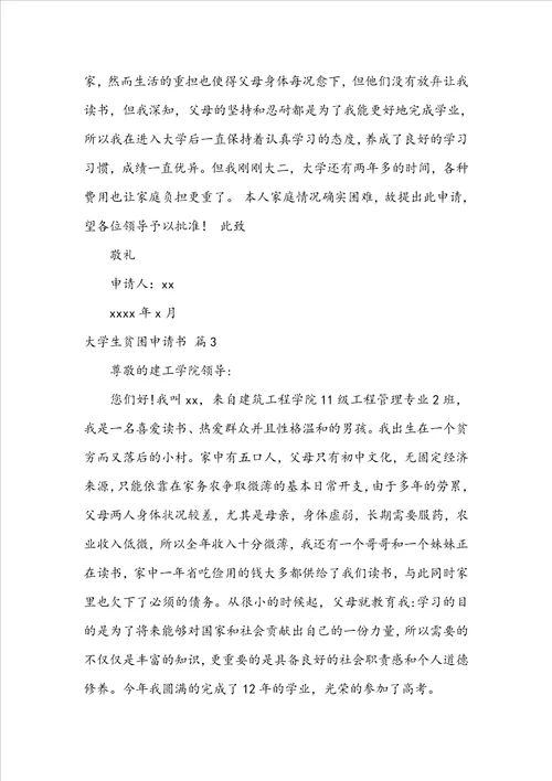 关于大学生贫困申请书7篇