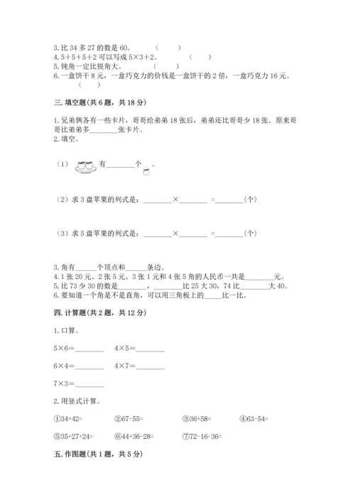 人教版二年级上册数学期末测试卷附答案【基础题】.docx