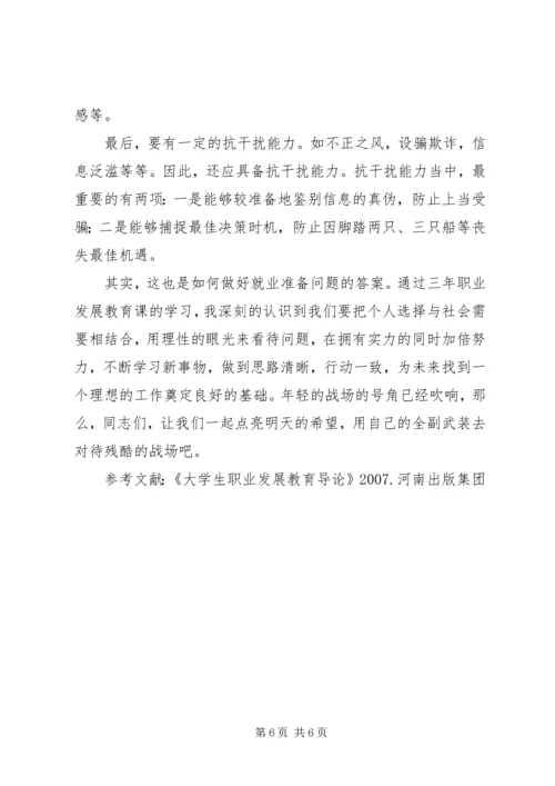 学习职业发展教育课的心得体会1[精选五篇] (3).docx