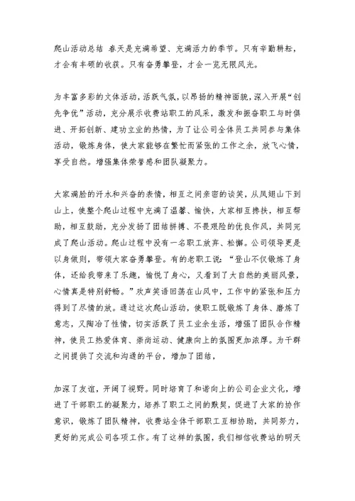 公司集体爬山活动总结
