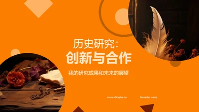 历史研究：创新与合作