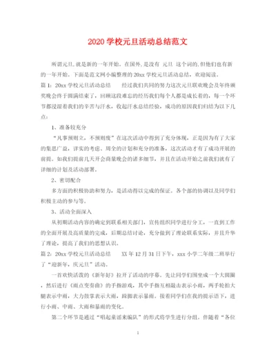 精编之学校元旦活动总结范文.docx