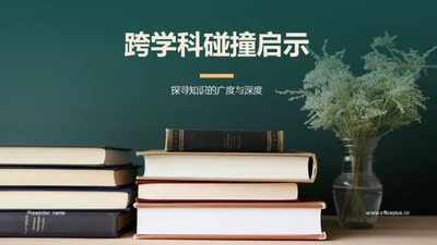 跨学科碰撞启示