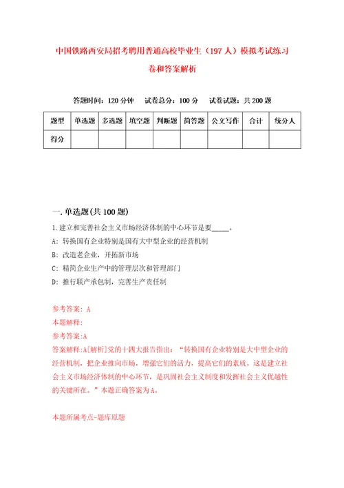 中国铁路西安局招考聘用普通高校毕业生197人模拟考试练习卷和答案解析0