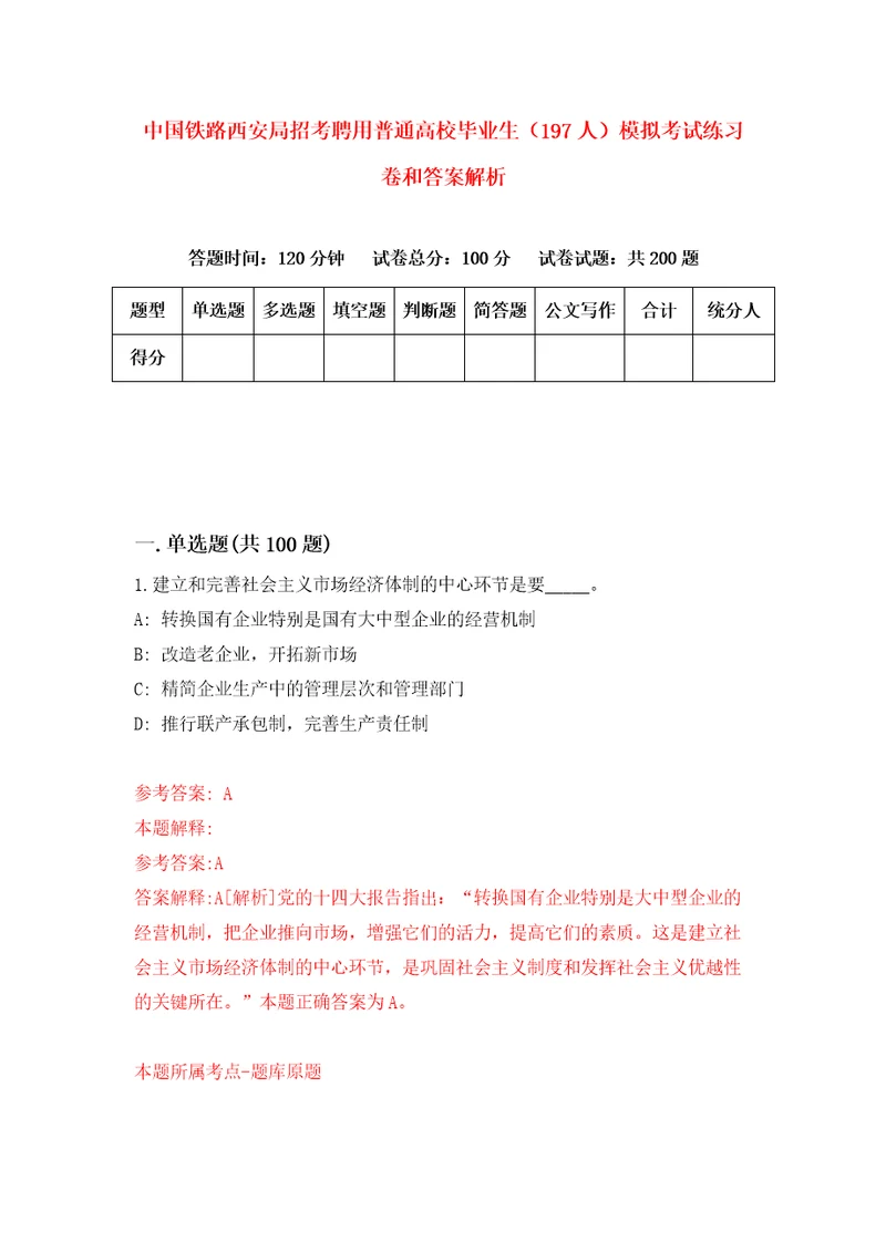 中国铁路西安局招考聘用普通高校毕业生197人模拟考试练习卷和答案解析0