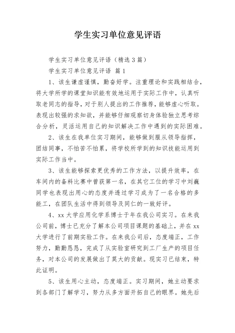 学生实习单位意见评语.docx