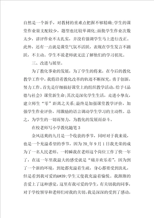 在校老师写小学教育随笔