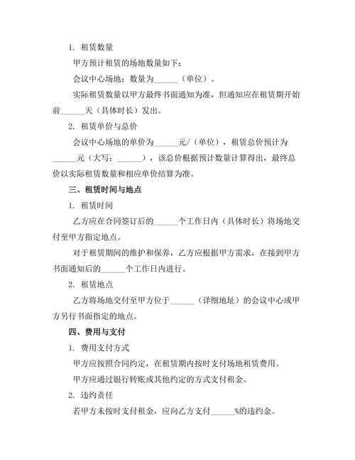 会议中心场地租赁协议