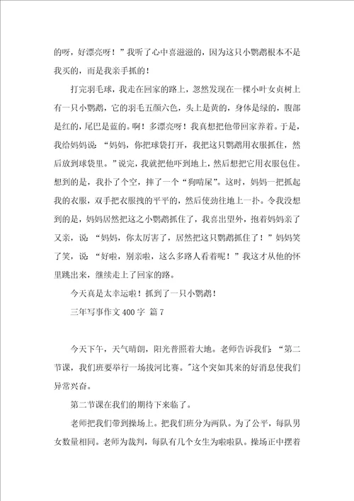 三年写事作文400字集锦9篇