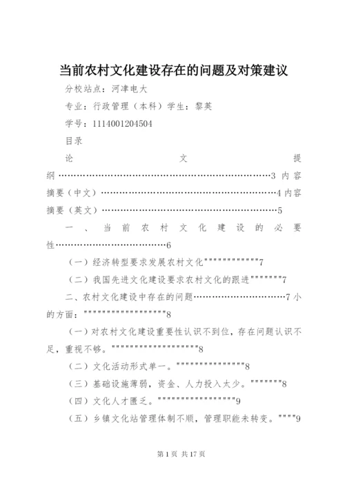 当前农村文化建设存在的问题及对策建议.docx