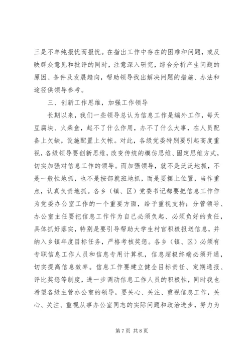 县委办主任在信息工作会上的讲话 (8).docx