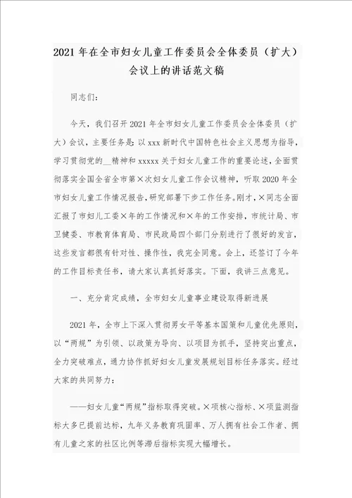 2021年在全市妇女儿童工作委员会全体委员扩大会议上的讲话范文稿