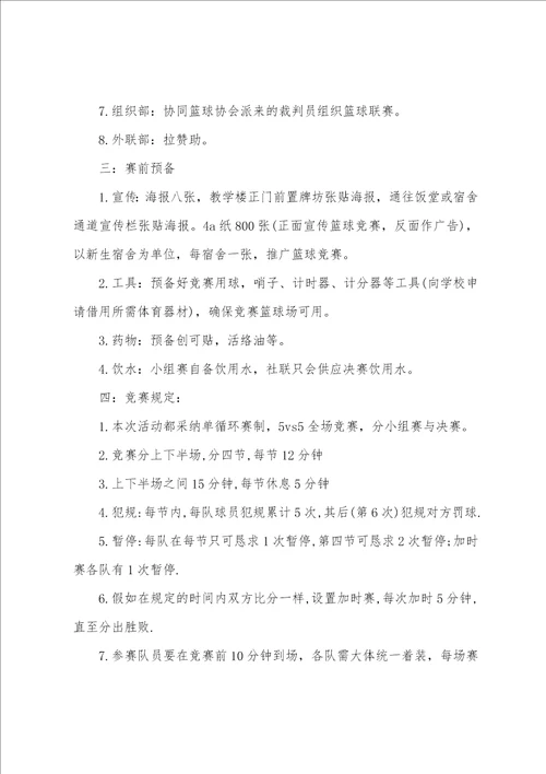 大学迎新杯篮球赛方案