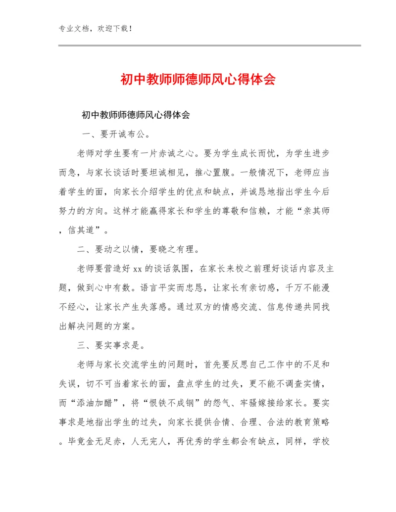 最新初中教师师德师风心得体会范文24篇文档选编.docx