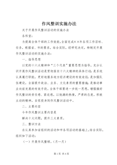 作风整训实施办法 (2).docx