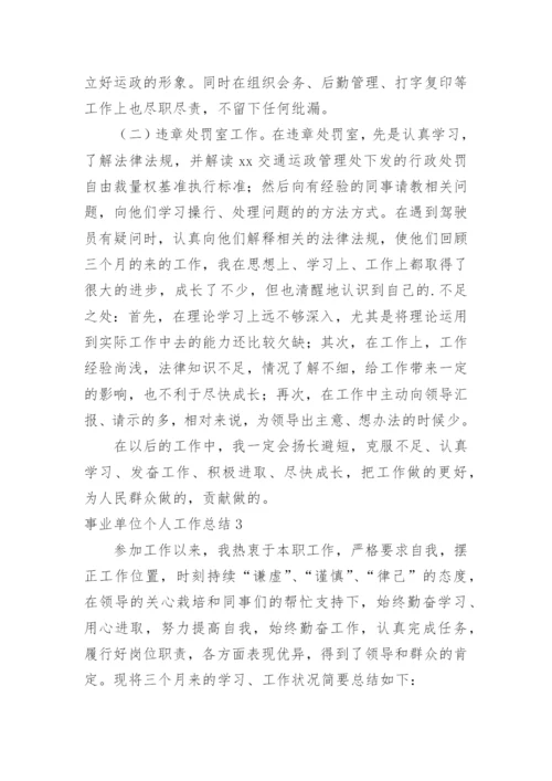 事业单位个人工作总结.docx