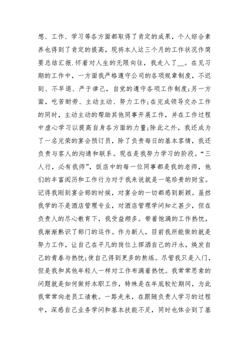 员工转正申请述职报告