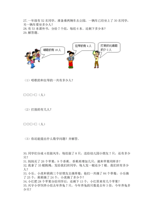 小学二年级上册数学应用题100道附完整答案【网校专用】.docx