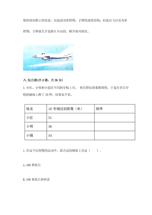 教科版科学三年级下册第一单元《物体的运动》测试卷及答案夺冠