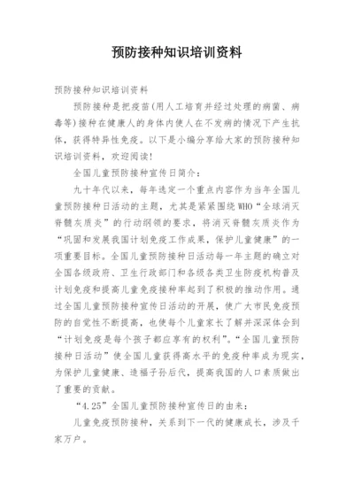 预防接种知识培训资料.docx