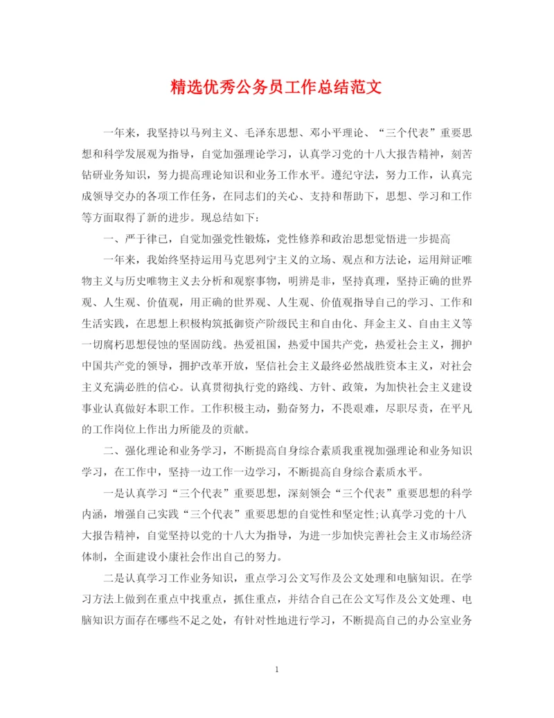 精编之精选优秀公务员工作总结范文.docx