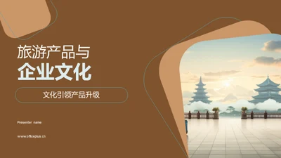 旅游产品与企业文化