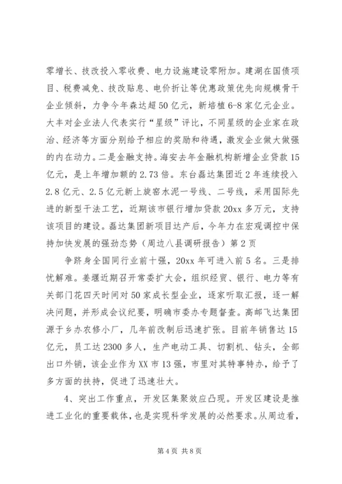 在宏观调控中保持加快发展的强劲态势（周边八县调研报告） (3).docx