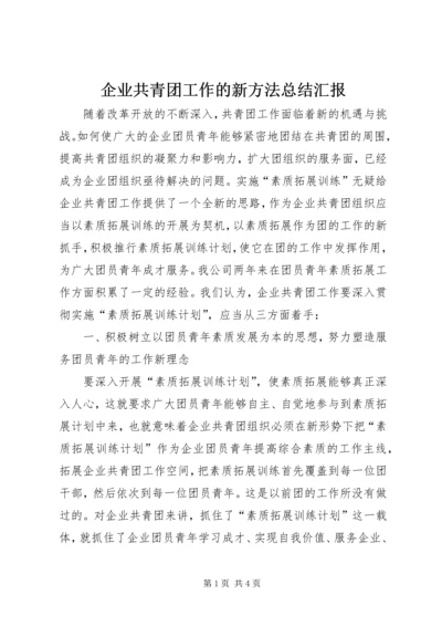 企业共青团工作的新方法总结汇报.docx