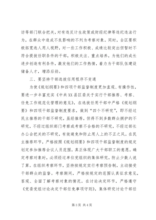 学习干部选拔任用工作四项监督制度心得体会 (4).docx